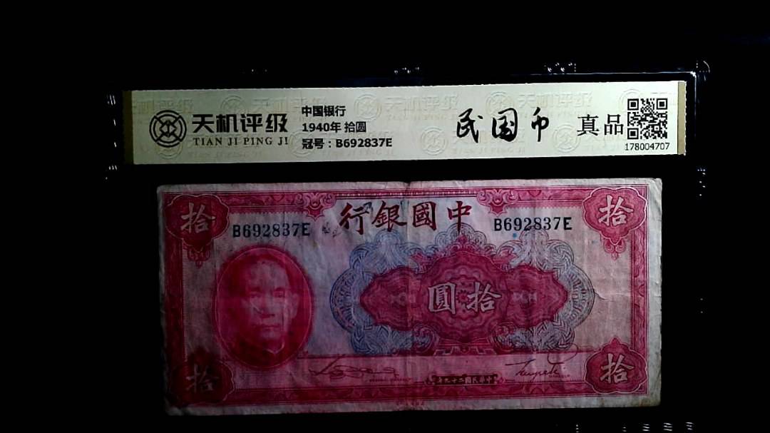 中国银行1940年 拾圆，冠号B692837E，纸币，钱币收藏