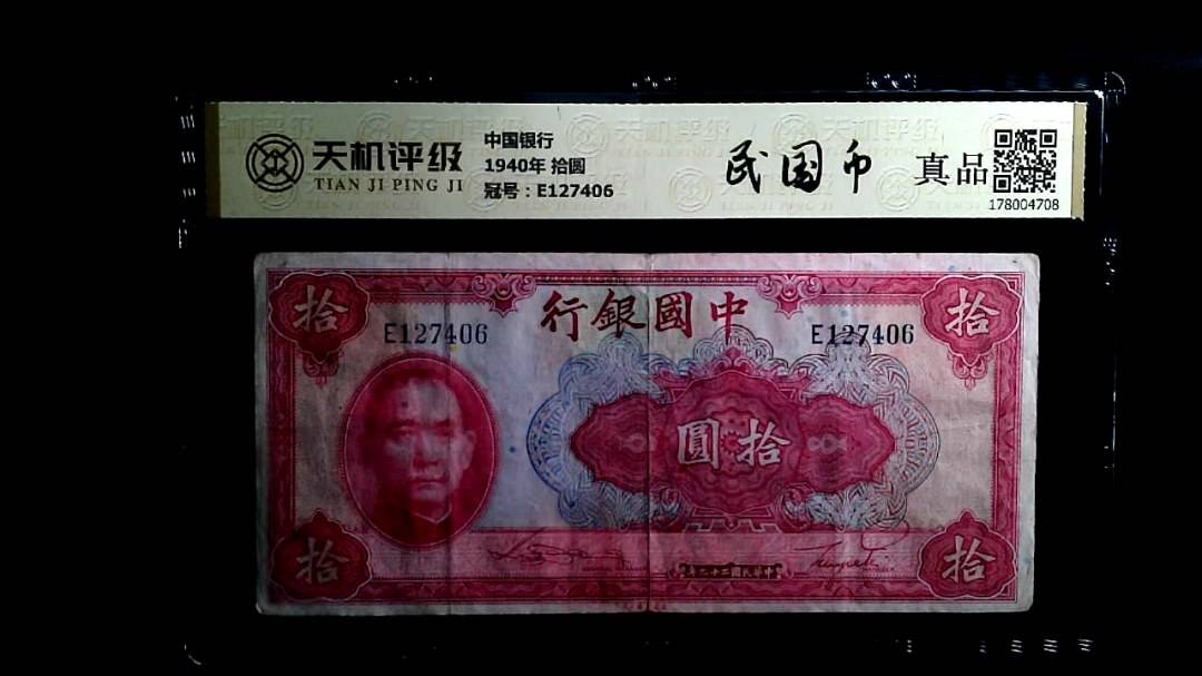 中国银行1940年 拾圆，冠号E127406，纸币，钱币收藏