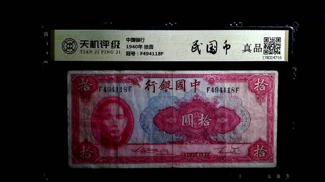 中国银行1940年 拾圆，冠号F494118F，纸币，钱币收藏