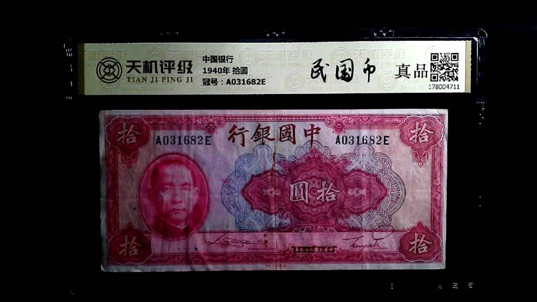 中国银行1940年 拾圆，冠号A031682E，纸币，钱币收藏