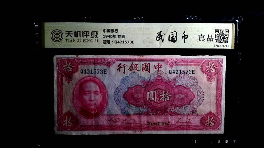中国银行1940年 拾圆，冠号Q421573E，纸币，钱币收藏