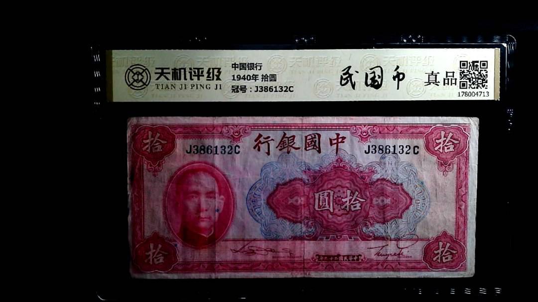 中国银行1940年 拾圆，冠号J386132C，纸币，钱币收藏