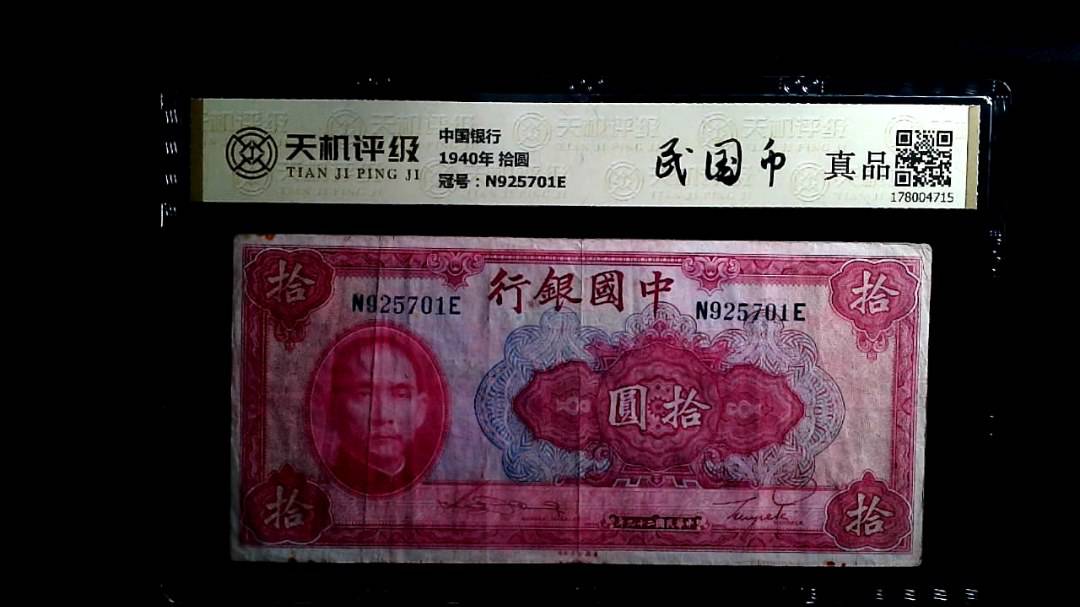 中国银行1940年 拾圆，冠号N925701E，纸币，钱币收藏
