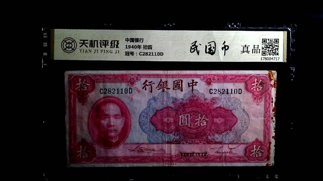 中国银行1940年 拾圆，冠号C282110D，纸币，钱币收藏
