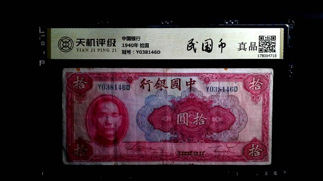 中国银行1940年 拾圆，冠号Y038146D，纸币，钱币收藏