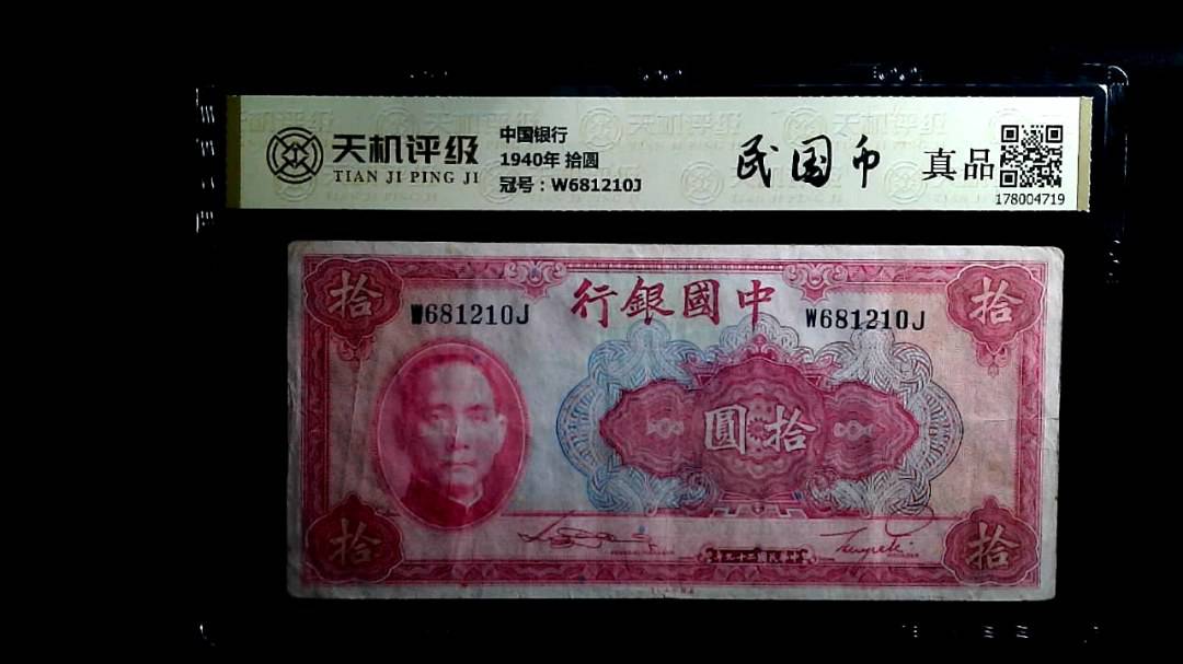 中国银行1940年 拾圆，冠号W681210J，纸币，钱币收藏