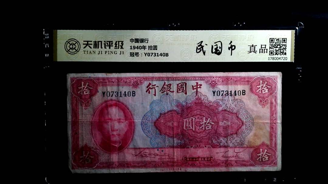 中国银行1940年 拾圆，冠号Y073140B，纸币，钱币收藏