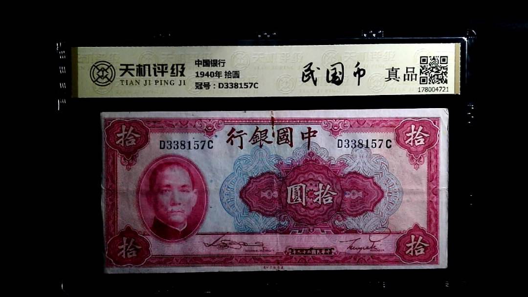 中国银行1940年 拾圆，冠号D338157C，纸币，钱币收藏