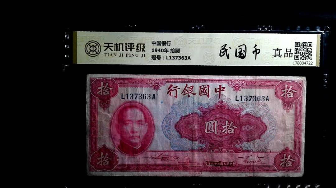 中国银行1940年 拾圆，冠号L137363A，纸币，钱币收藏