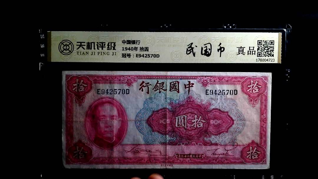 中国银行1940年 拾圆，冠号E942570D，纸币，钱币收藏