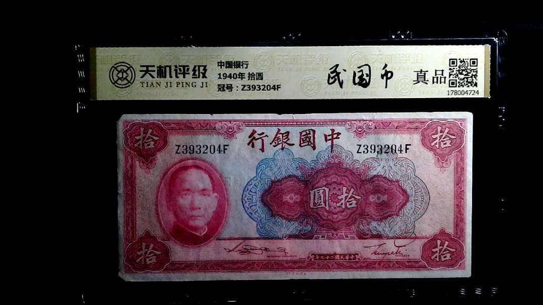 中国银行1940年 拾圆，冠号Z393204F，纸币，钱币收藏