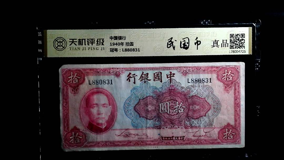 中国银行1940年 拾圆，冠号L880831，纸币，钱币收藏