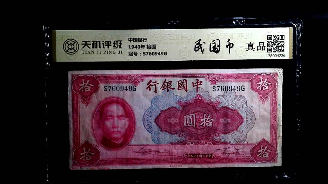 中国银行1940年 拾圆，冠号S760949G，纸币，钱币收藏