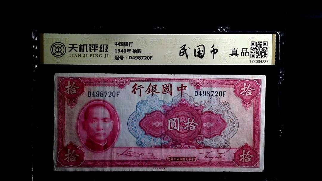 中国银行1940年 拾圆，冠号D498720F，纸币，钱币收藏