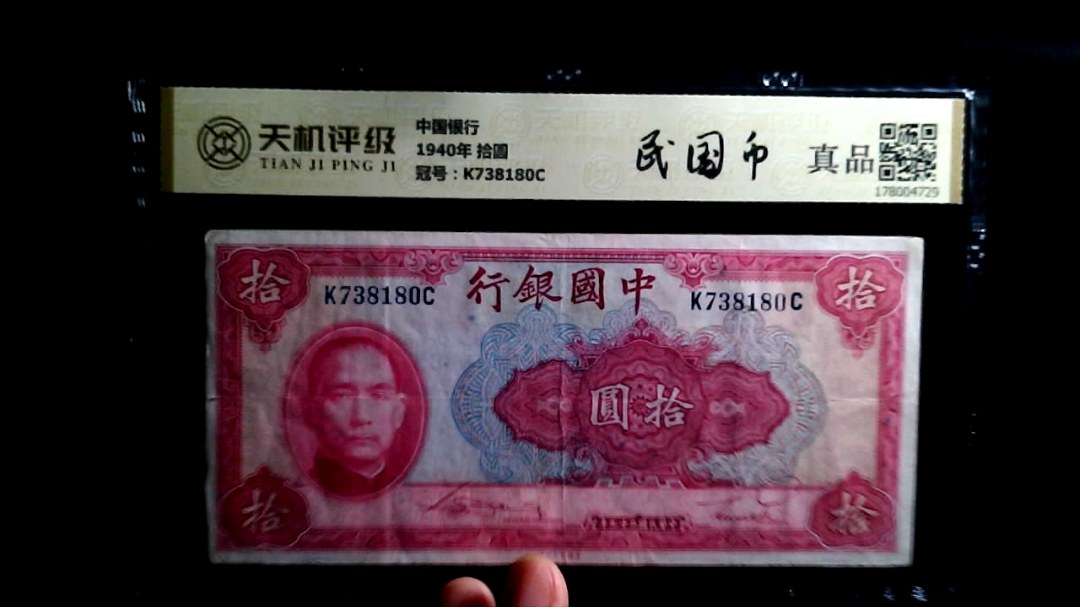 中国银行1940年 拾圆，冠号K738180C，纸币，钱币收藏