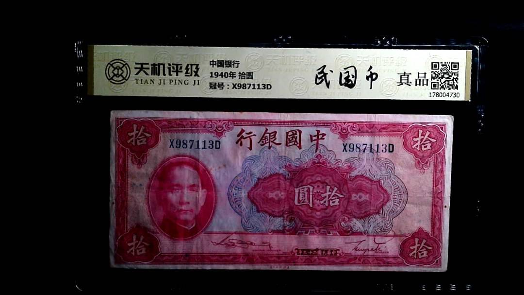 中国银行1940年 拾圆，冠号X987113D，纸币，钱币收藏