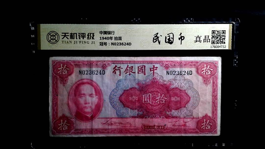 中国银行1940年 拾圆，冠号N023624D，纸币，钱币收藏