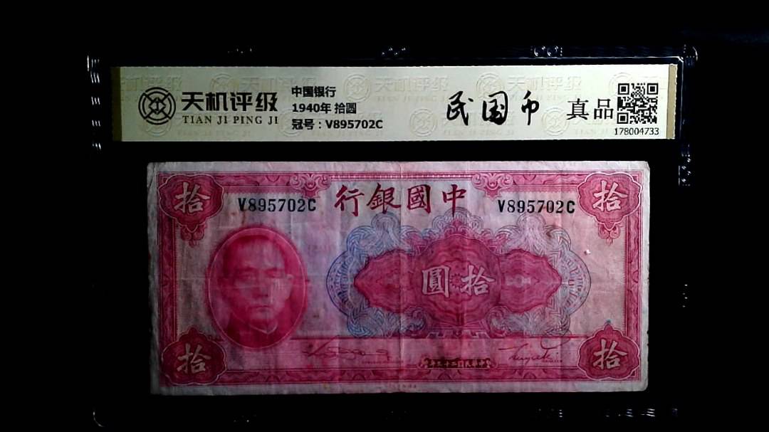 中国银行1940年 拾圆，冠号V895702C，纸币，钱币收藏