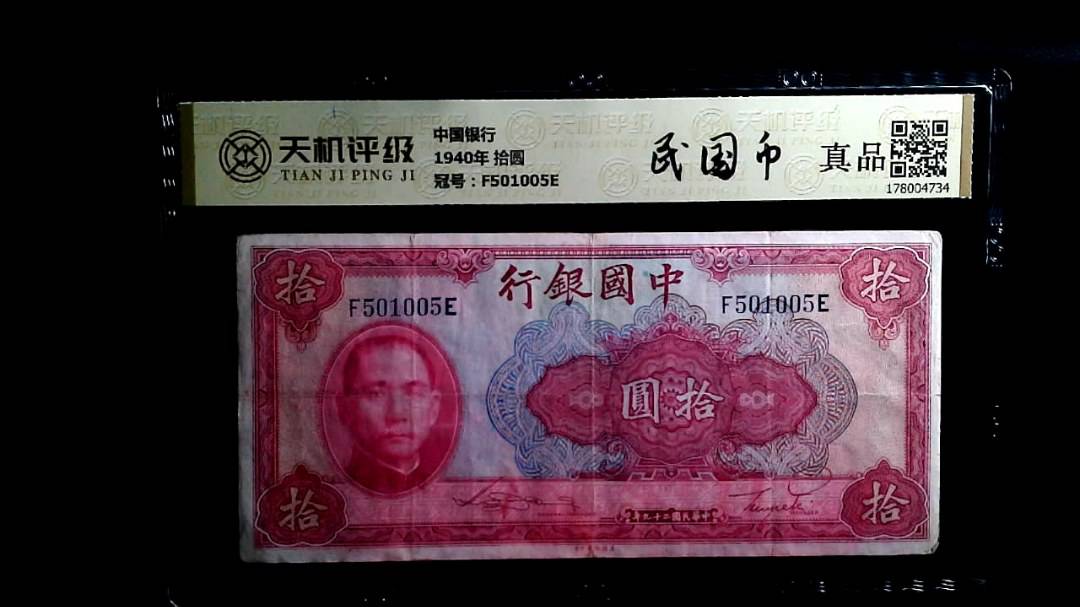 中国银行1940年 拾圆，冠号F501005E，纸币，钱币收藏