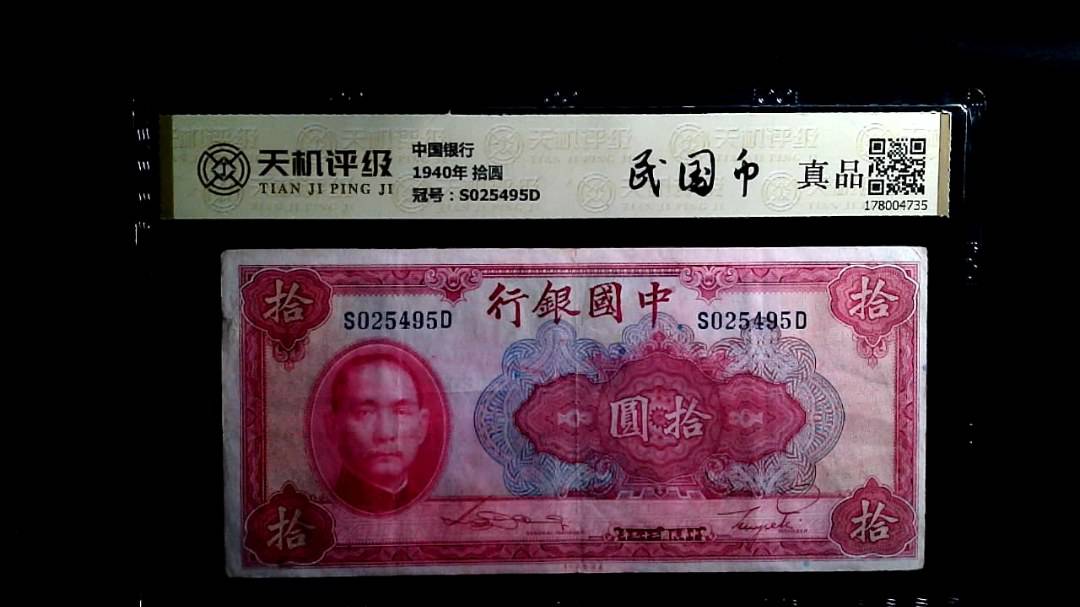 中国银行1940年 拾圆，冠号S025495D，纸币，钱币收藏