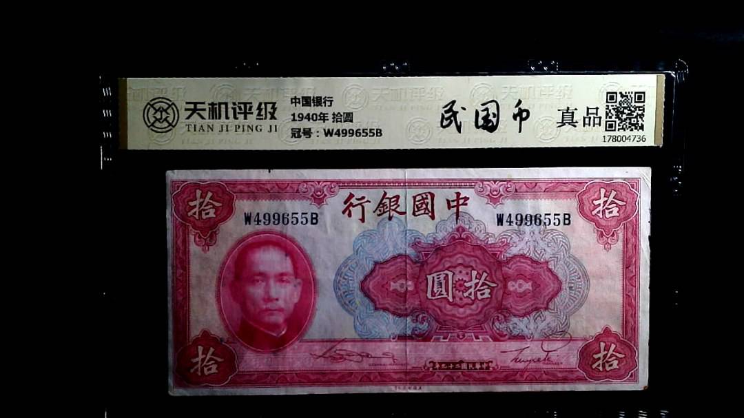 中国银行1940年 拾圆，冠号W499655B，纸币，钱币收藏