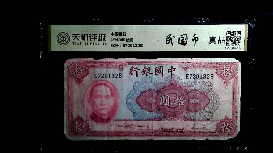 中国银行1940年 拾圆，冠号E729132B，纸币，钱币收藏