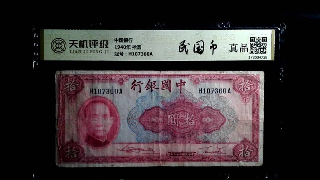 中国银行1940年 拾圆，冠号H107360A，纸币，钱币收藏