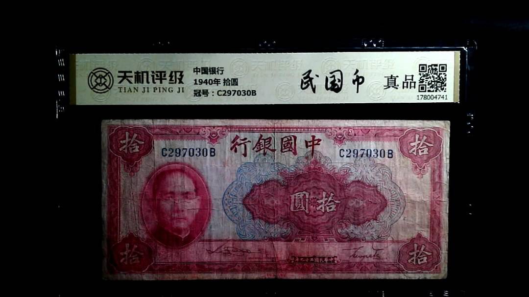中国银行1940年 拾圆，冠号C297030B，纸币，钱币收藏