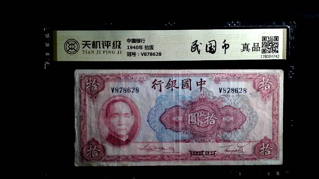 中国银行1940年 拾圆，冠号V878628，纸币，钱币收藏