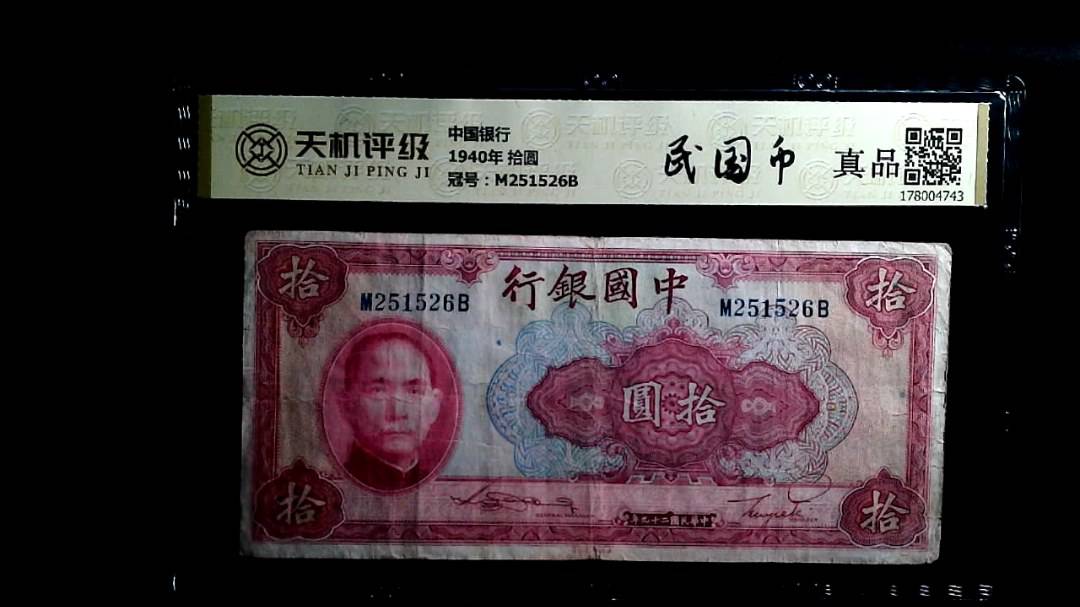 中国银行1940年 拾圆，冠号M251526B，纸币，钱币收藏