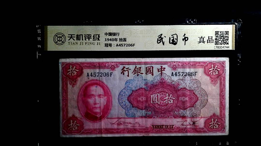 中国银行1940年 拾圆，冠号A457206F，纸币，钱币收藏