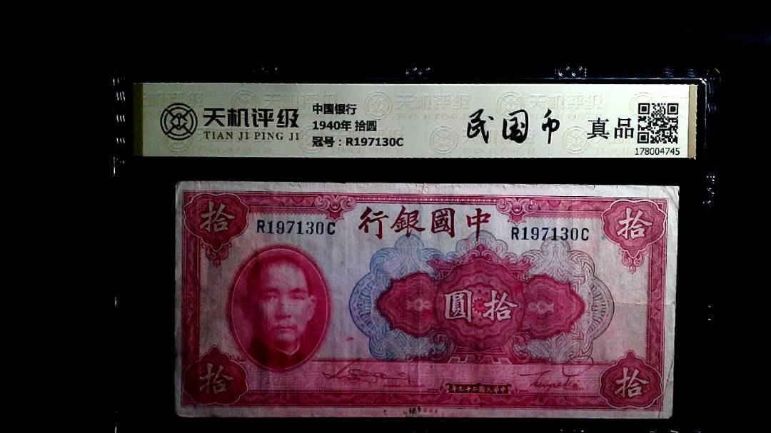 中国银行1940年 拾圆，冠号R197130C，纸币，钱币收藏