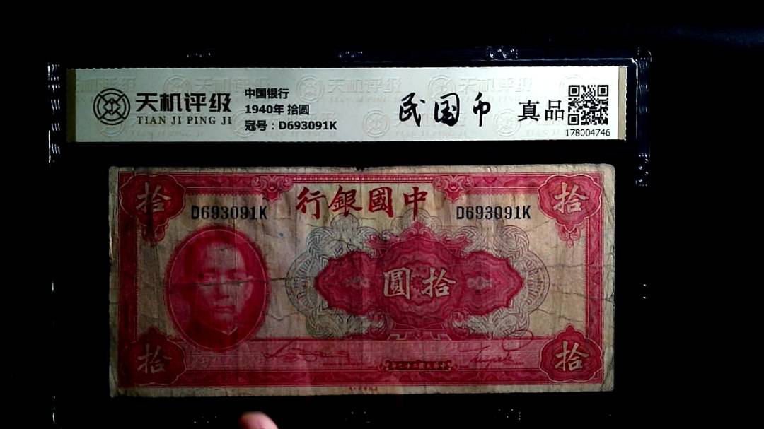 中国银行1940年 拾圆，冠号D693091K，纸币，钱币收藏