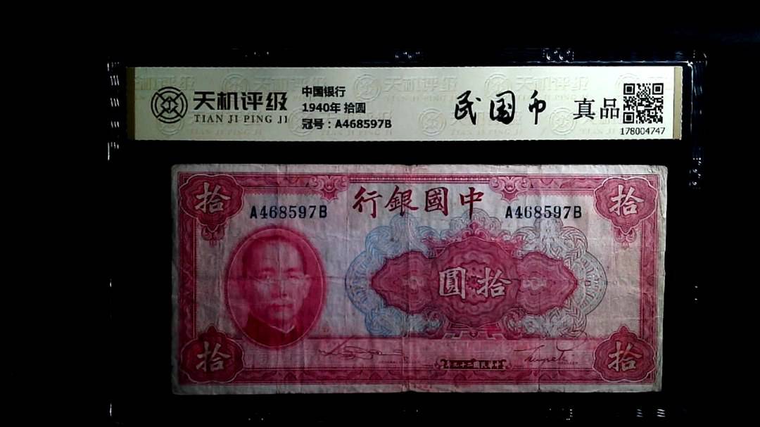 中国银行1940年 拾圆，冠号A468597B，纸币，钱币收藏