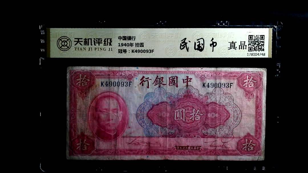 中国银行1940年 拾圆，冠号K490093F，纸币，钱币收藏