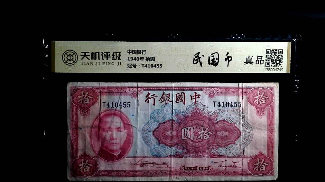 中国银行1940年 拾圆，冠号T410455，纸币，钱币收藏