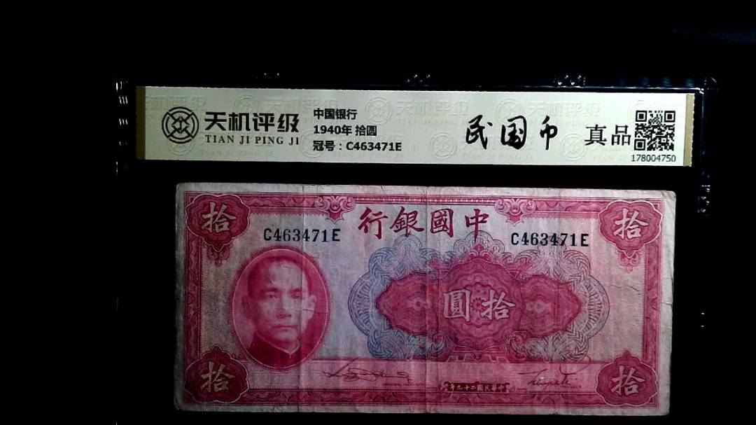 中国银行1940年 拾圆，冠号C463471E，纸币，钱币收藏