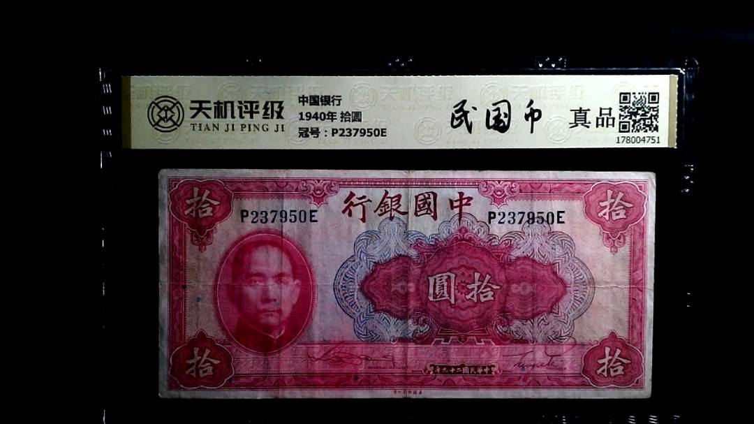 中国银行1940年 拾圆，冠号P237950E，纸币，钱币收藏