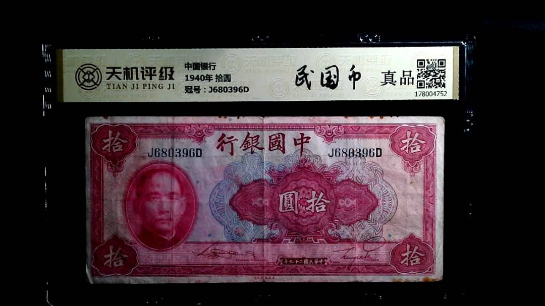 中国银行1940年 拾圆，冠号J680396D，纸币，钱币收藏