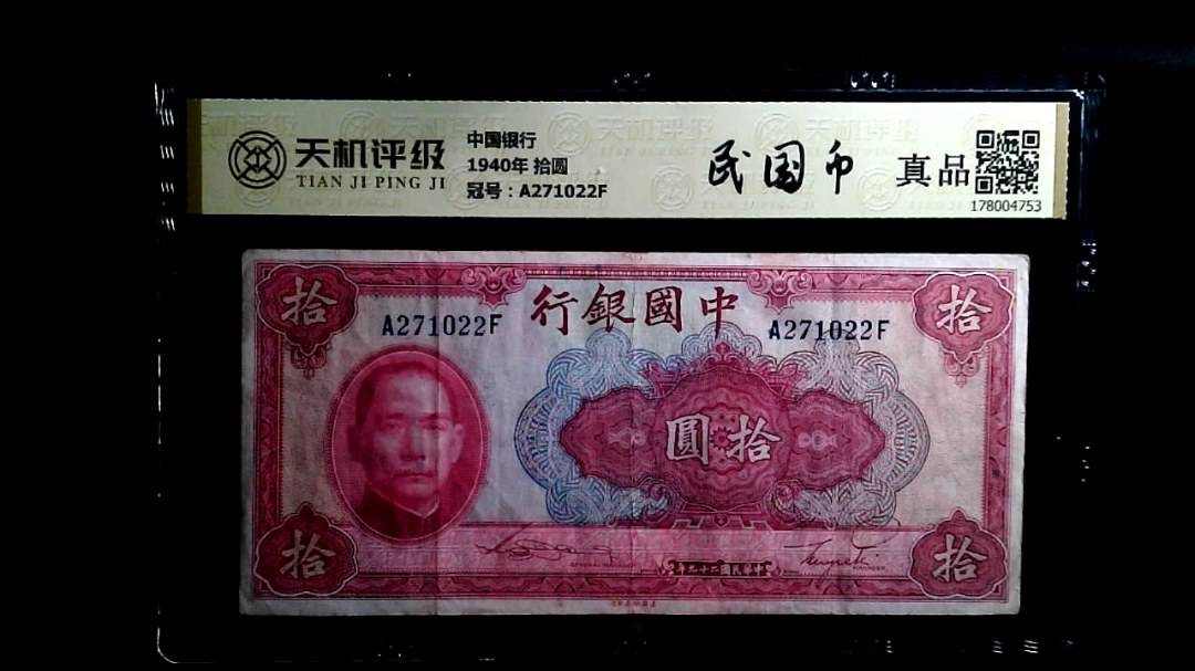 中国银行1940年 拾圆，冠号A271022F，纸币，钱币收藏