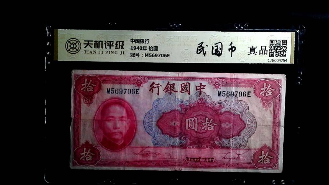中国银行1940年 拾圆，冠号M569706E，纸币，钱币收藏