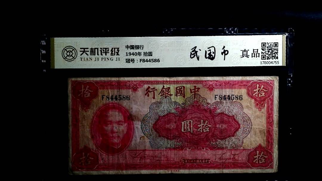 中国银行1940年 拾圆，冠号F844586，纸币，钱币收藏