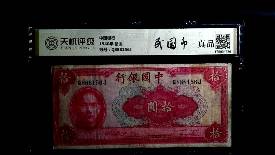 中国银行1940年 拾圆，冠号Q888156J，纸币，钱币收藏