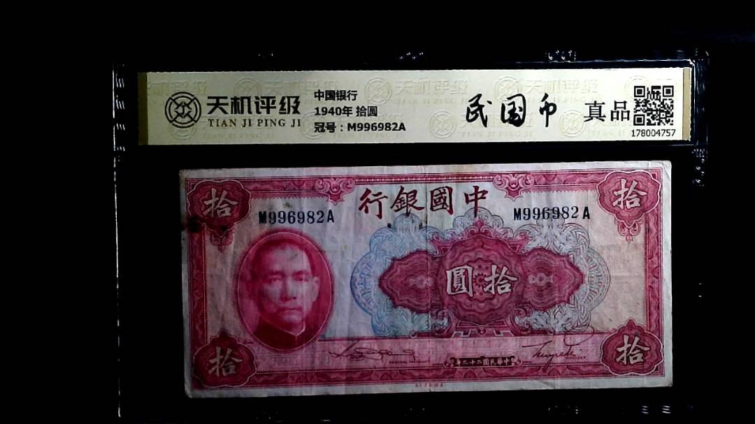 中国银行1940年 拾圆，冠号M996982A，纸币，钱币收藏