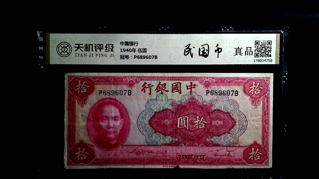 中国银行1940年 伍圆，冠号P689607B，纸币，钱币收藏
