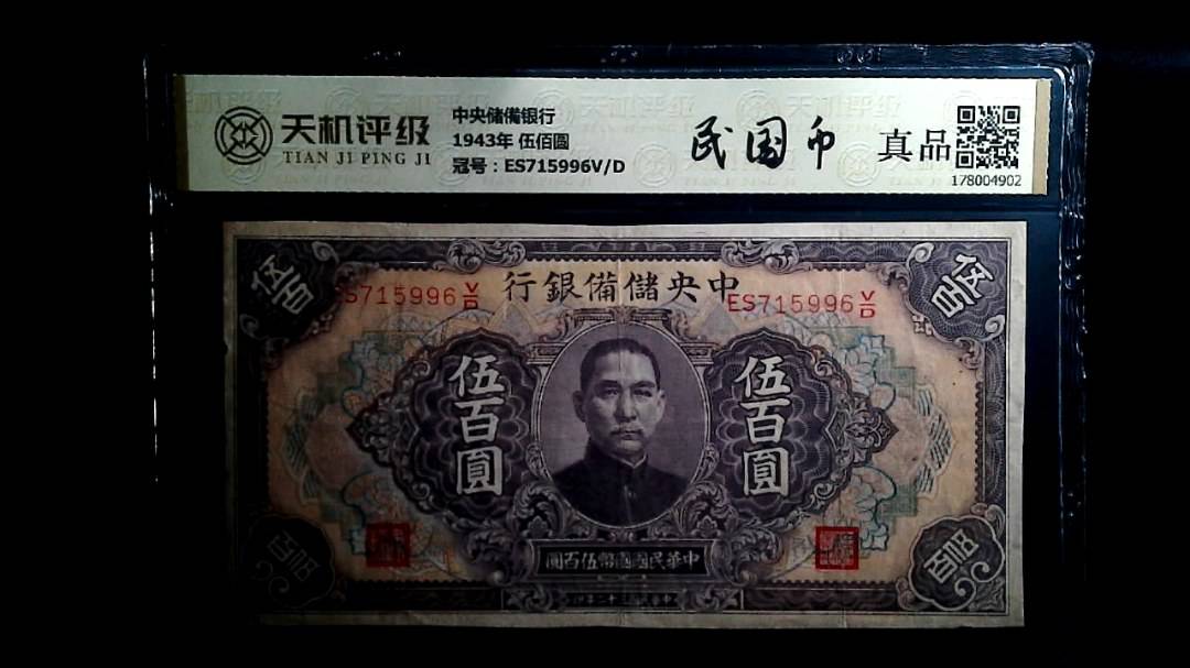 中央储備银行1943年 伍佰圆，冠号ES715996V/D，纸币，钱币收藏