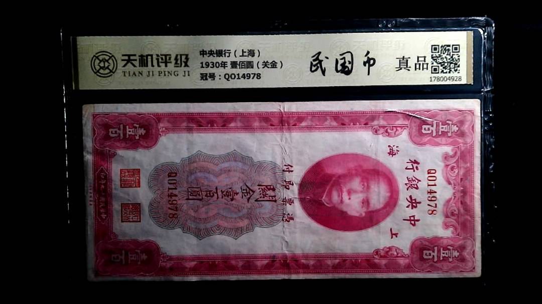 中央银行（上海）1930年 壹佰圆（关金），冠号QO14978，纸币，钱币收藏