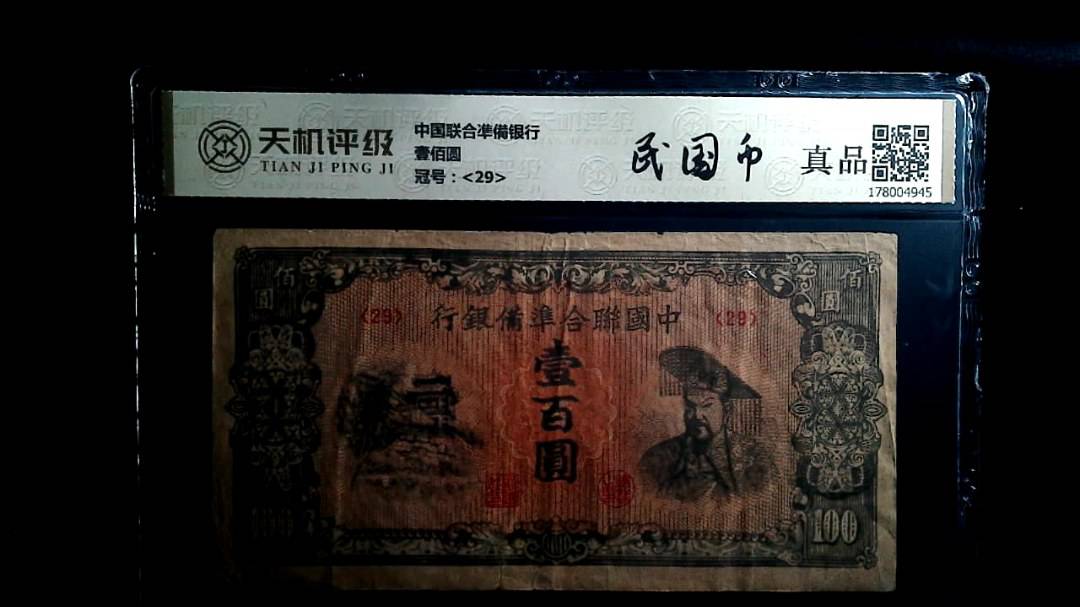 中国联合凖備银行壹佰圆，冠号<29>，纸币，钱币收藏