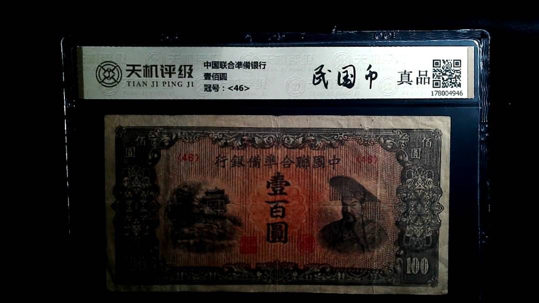 中国联合凖備银行壹佰圆，冠号<46>，纸币，钱币收藏