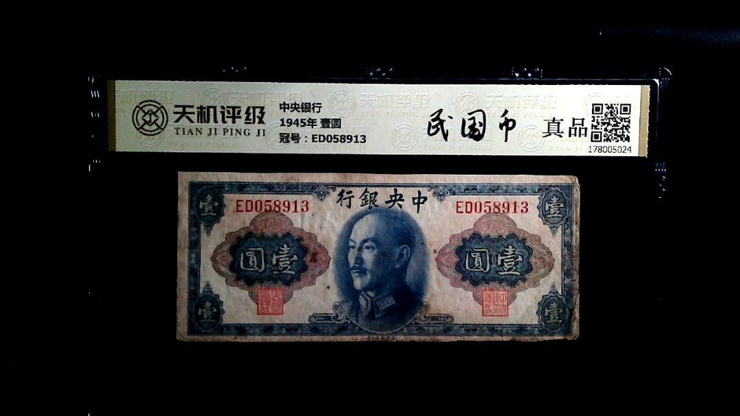 中央银行1945年 壹圆，冠号ED058913，纸币，钱币收藏